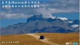 虎驾蓝搏2020西藏自驾游普兰拉昂措冈仁波齐玛旁雍措篇