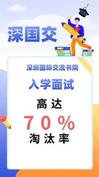 超过这70％深国交面试考生，你进入深圳国际交流书院的目标更近了