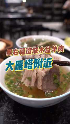 还是陕西人会吃啊，水盆羊肉来陕西必吃的美食