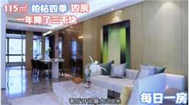 每日一房：惠州马安从年初1.4万跌倒1.1万，115㎡的国企准现房