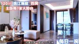 每日一房：惠州江北附近新盘，主卧居然带7米阳台比隔壁还贵二千