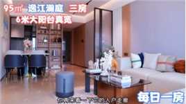 每日一房：惠州城区95㎡的三房，客厅开间3.8还带6米大阳台