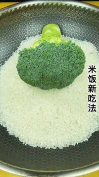 米饭的新吃法