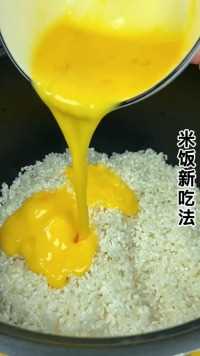 米饭的新吃法 
