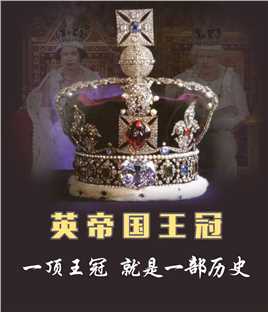 英女王传世王冠--英帝国王冠，一顶王冠就是一部历史。#珍珠 #英国王室