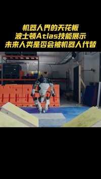 机器人界的天花板，波士顿Atlas技能展示，未来人类是否会被机器人所替代呢？