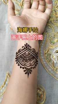 画在手腕上的简易图#印度海娜手绘#简易图#纹身设计