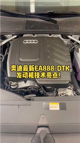 解密奥迪：奥迪最新EA888-DTK发动机技术亮点#汽车
