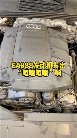 解密奥迪：EA888发动机发出“哐啷哐啷”响，怎么回事？#汽车