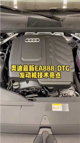 解密奥迪：奥迪最新EA888-DTG发动机技术亮点#汽车