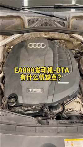解密奥迪：奥迪EA888发动机有什么优缺点？#汽车