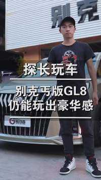 别克丐版GL8 仍能玩出豪华感#别克gl8 #汽车知识