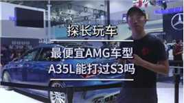 最便宜AMG车型A35L能打过S3吗#汽车知识