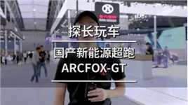 国产新能源超跑 ARCFOX GT #汽车知识