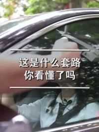 这是什么套路，你看懂了吗#汽车知识