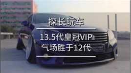 十三代半皇冠，VIP气场，风采更胜十二代#经典老车 #经典车型 #丰田皇冠#汽车知识