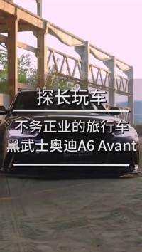 不务正业的旅行车，黑武士奥迪A6 Avana6#汽车知识