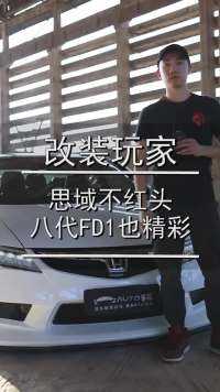 思域不红头，八代FD1也精彩#汽车知识