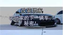 CG玩家的下一辆车：秘密!#经典老车 #汽车知识