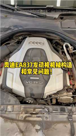 解密奥迪：奥迪EA837发动机的机械构造和常见问题！#汽车