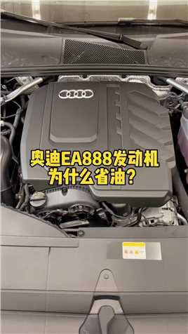 解密奥迪：奥迪EA888发动机为什么省油？#汽车