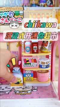 chiikawa迷你超市！宝宝，你是一盒猫罐头
