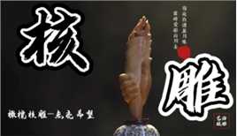 核雕技艺是中华民族特有的、优秀的国家级非物质文化遗产。以桃核、杏核、橄榄核等果核雕刻而成的传统民间微雕绝技