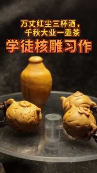 学徒核雕习作，万丈红尘三杯酒，千秋大业一壶茶☕