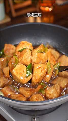只需要一块豆腐，两根大葱，就能做出跟饭店一样好吃的葱烧豆腐，做法简单真的很下饭！#美食教程