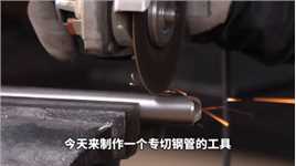怎样才能切割出用于焊接的完美弧度？有了这个工具就可以解决