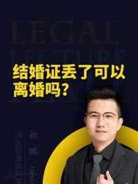 结婚证丢了可以离婚吗？#离婚律师 #结婚证丢了怎么离婚 #武汉离婚律师咨询 #武汉律师事务所哪个比较靠谱