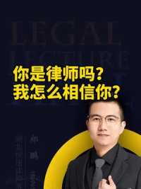 你是律师吗？我怎么相信你呢？#律师 #你是律师 #法律 #武汉律师