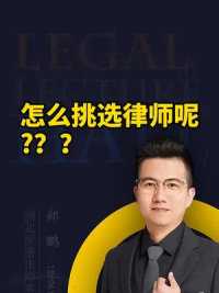 怎么挑选律师呢？#找律师 #法律 #武汉律师咨询电话 #武汉律师
