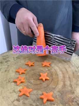 胡萝卜五角星切法#刀法