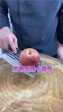 苹果切法#刀法