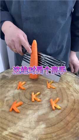 胡萝卜切法#刀法