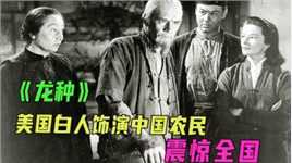 美国白人扮演中国农民，竟然比我们更像中国人，80年前的老电影