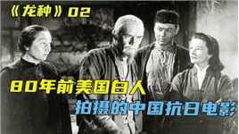 美国白人扮演中国农民，竟然比我们更像中国人，80年前的老电影
