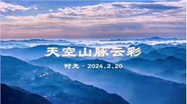 2024.2.20 天空山脉云彩·天空山脉一直都在，只是云来了又走…。