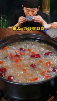 #黄磊做银耳雪梨羹 这样做的汤，胶原满满 #天儿冷吃点啥 #营养粥 