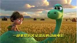 一部非常搞笑又温馨的动画电影《恐龙当家》上