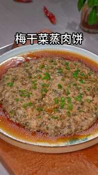 你家孩子要是不想吃饭，就试试我家一周吃八次的梅干菜蒸肉饼孩子们肯定抢着吃。