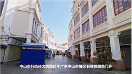广东中山最著名的商业街，孙文西路步行街
