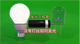 L没有灯丝的LED灯是如何发光的， LED灯与发光二极管的工作原理#led灯珠 #物理化学知识 #电子电工 #智能照明
