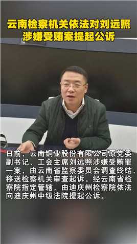 云南检察机关依法对刘远照涉嫌受贿案提起公诉