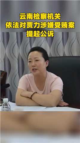 云南检察机关依法对贾力涉嫌受贿案提起公诉