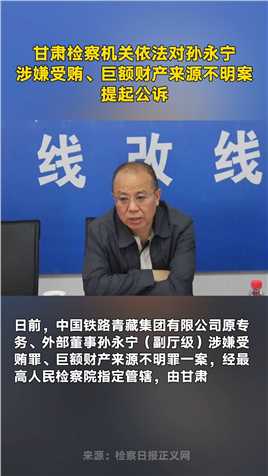 甘肃检察机关依法对孙永宁涉嫌受贿、巨额财产来源不明案提起公诉
