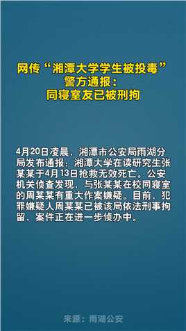 网传“湘潭大学学生被投毒”事件中，被害人张某某同寝室友已被刑拘