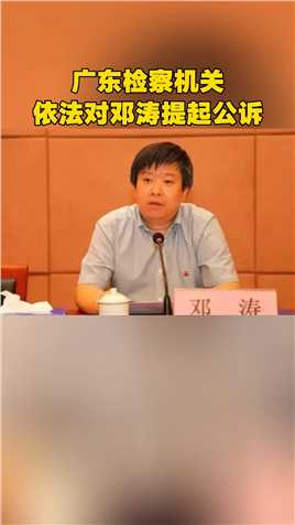 广东检察机关依法对邓涛提起公诉
