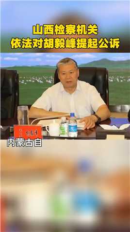 山西检察机关依法对胡毅峰提起公诉